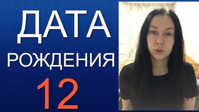 ДАТА РОЖДЕНИЯ 12 число смотреть онлайн