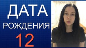 ДАТА РОЖДЕНИЯ 12 число