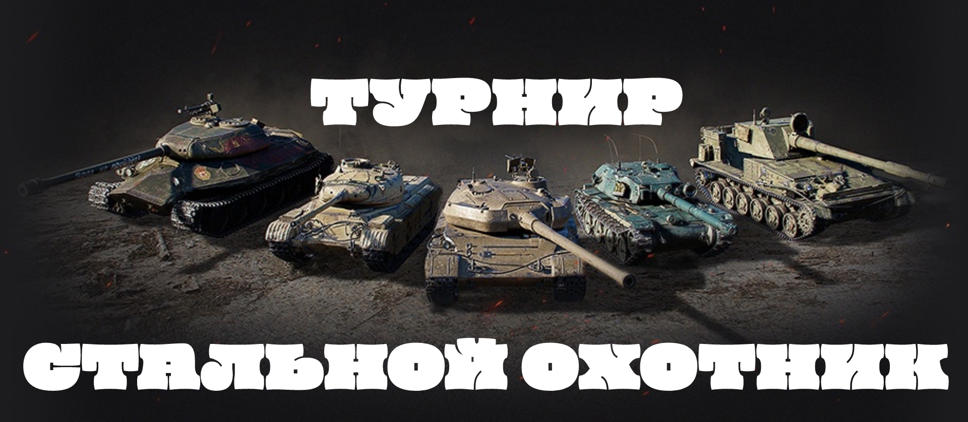 WORLD OF TANKS 2022/ТУРНИР"СТАЛЬНОЙ ОХОТНИК" ДЛЯ ВСЕХ ТАНКИСТОВ/КРУТЫЕ НАГРАДЫ/