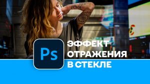 Как легко создать эффект отражения в стекле в Photoshop