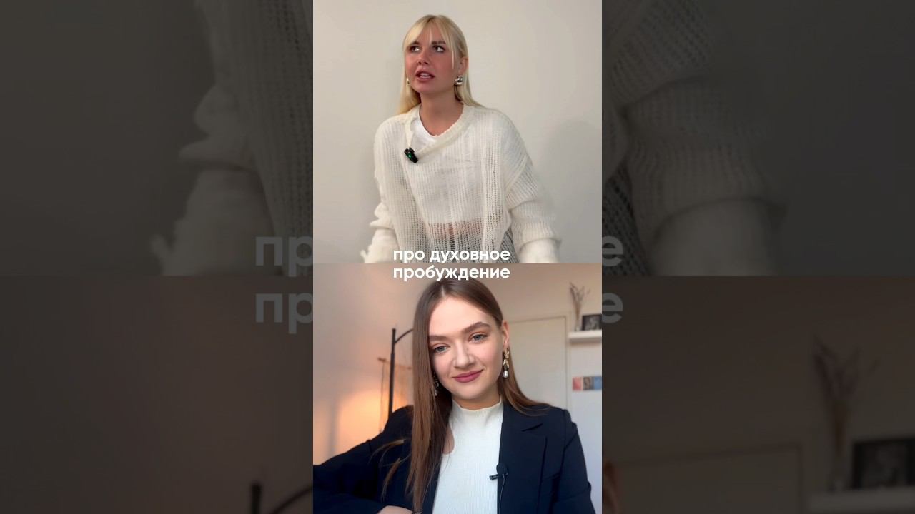 Что такое духовность на самом деле #духовноепробуждение