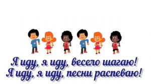 Распевка "Я иду"