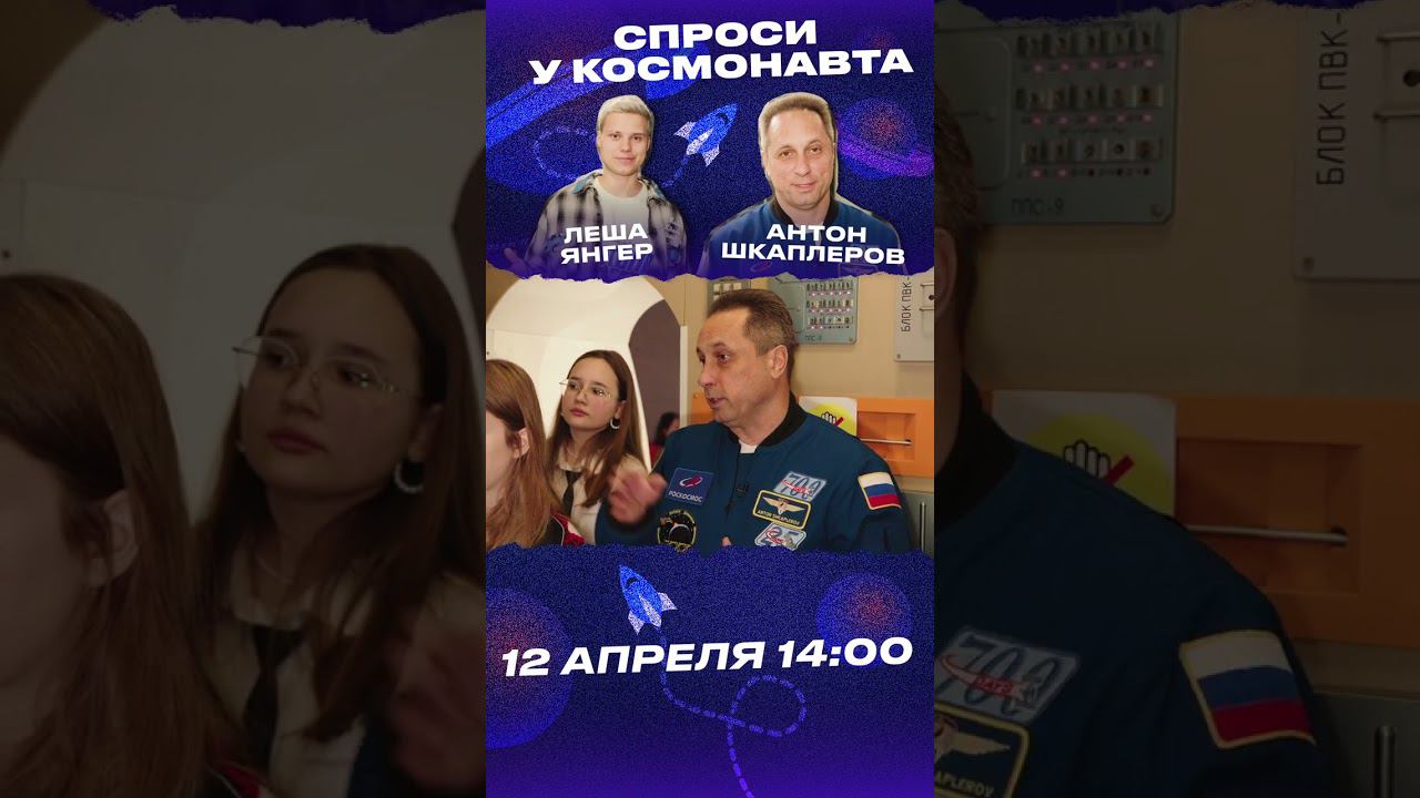 ЯНГЕР И АНТОН ШКАПЛЕРОВ РАССКАЗАЛИ ПРО КОСМОС НА ДЕНЬ КОСМОНАВТИКИ