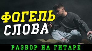 Фогель - Слова (БЕЗ БАРРЭ | ПРОСТЫЕ АККОРДЫ | НА ГИТАРЕ)