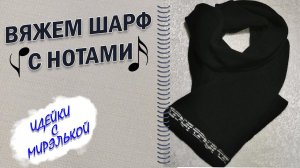 Вяжем мужской шарф с нотами.? Варианты для идей.