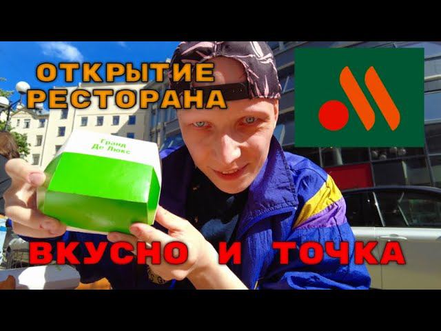 Открытие ресторана "Вкусно и Точка" в Санкт-Петербурге / 22 июня 2022 год/ 4K Video