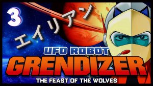 Боевой робот! | UFO ROBOT GRENDIZER – The Feast of the Wolves #3