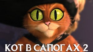 Кот в сапогах 2 Последнее желание Мультфильм обзор