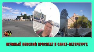 Шумный Невский проспект Санкт-Петербурга#17