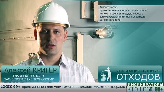 Инсинератор КТО 'Logic' - утилизация отходов