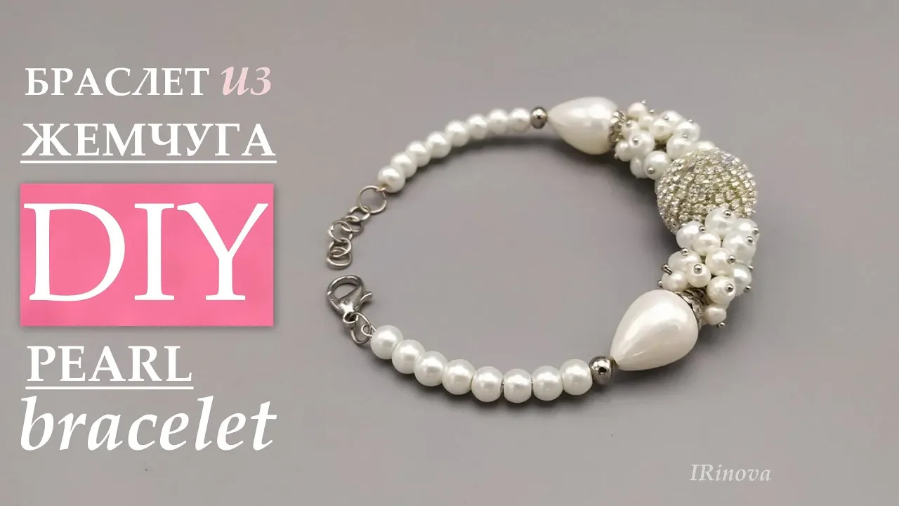 КАК СДЕЛАТЬ БРАСЛЕТ ИЗ ЖЕМЧУГА  СВОИМИ РУКАМИ _ HOW TO MAKE A PEARL BRACELET