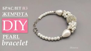 КАК СДЕЛАТЬ БРАСЛЕТ ИЗ ЖЕМЧУГА  СВОИМИ РУКАМИ _ HOW TO MAKE A PEARL BRACELET