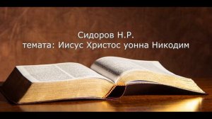 "Иисус Христос уонна Никодим"  Сидоров Н.Р.