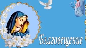 С Благовещением! Поздравляю! Автор видео Нина Рудакова