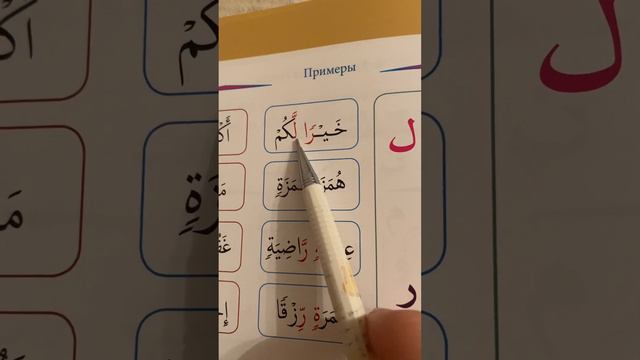 3 урок по рецитации Корана 2 части. Правило нуна - удвоение без гунны. смотреть онлайн