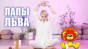 Дыхание Огня с Лапами Льва. Подзарядка для головного мозга!