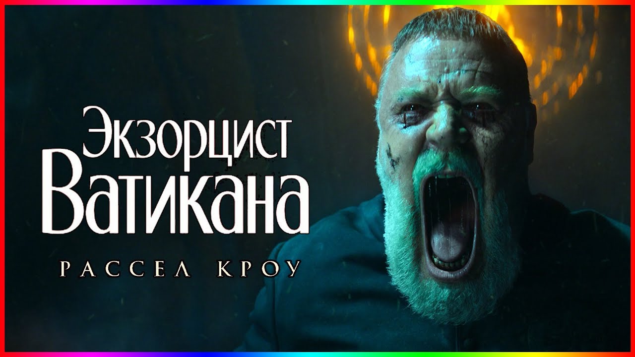 ЭКЗОРЦИСТ ВАТИКАНА СУПЕР НОВИНКА ЭТОГО ГОДА С РАССЕЛ КРОУ (ПОЛНЫЙ ФИЛЬМ ПО ССЫЛКЕ В ОПИСАНИИ) смотреть онлайн