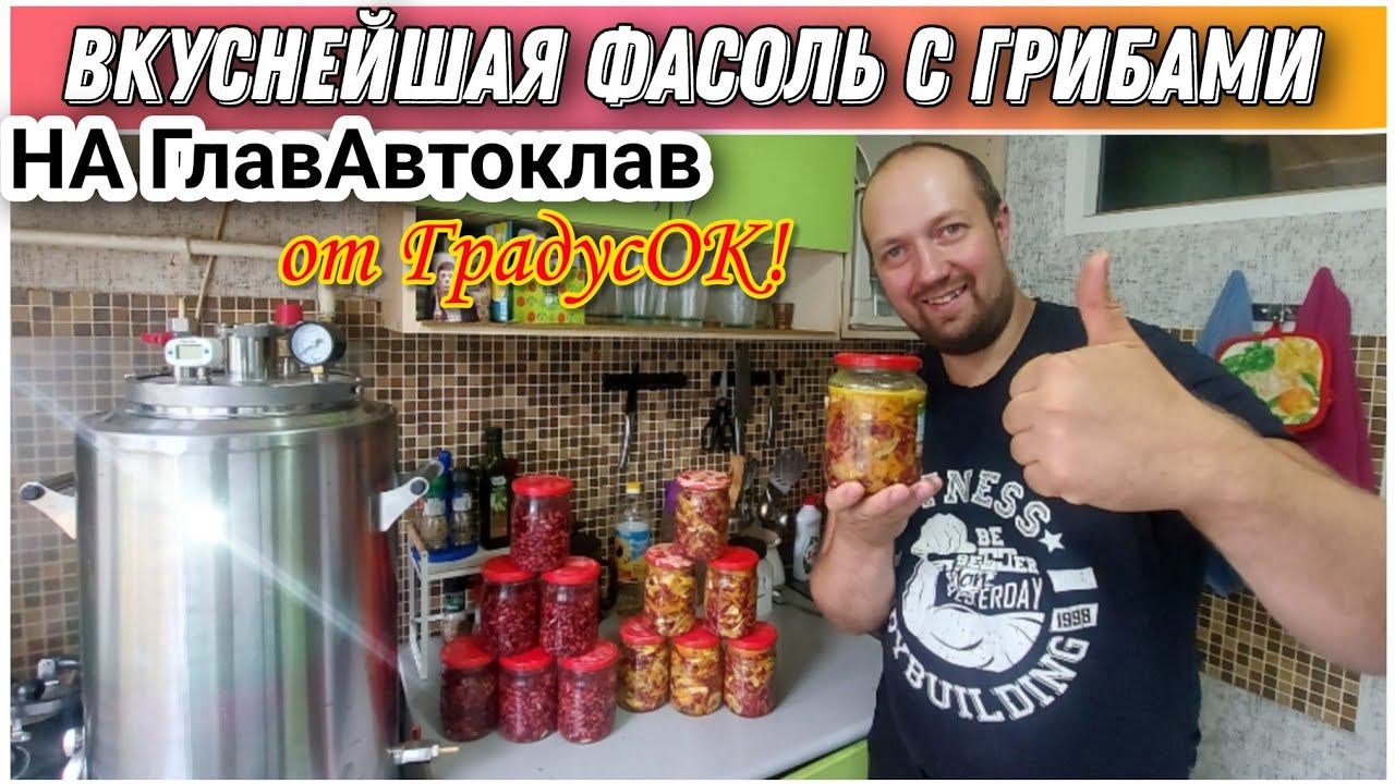 Вкуснее чем в магазине/Приготовил фасоль с грибами на автоклаве«ГлавАвтоклав»от компании ГрадусОК!