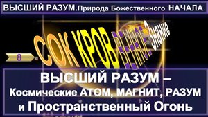 (8) СОКРОВЕННОЕ ЗНАНИЕ - ВЫСШИЙ РАЗУМ. КОСМИЧЕСКИЕ АТОМ, МАГНИТ, РАЗУМ И ПРОСТРАНСТВЕННЫЙ ОГОНЬ