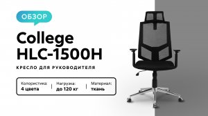 Обзор кресла для руководителя College HLC-1500H