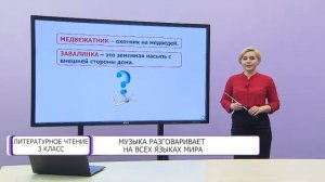 Литературное чтение. 3 класс. Музыка разговаривает на всех языках мира /11.02.2021/