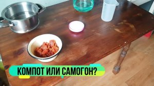 Крепкоградусный компот