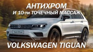 Антихром на Volkswagen Tiguan и 10-ти точечный массаж [АНТИХРОМ 2021]