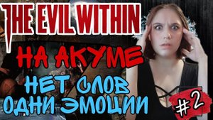 СЛОЖНОСТЬ АКУМА ►The Evil Within прохождение #2