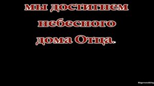 50. Мы идем домой. Проповеди Чарльза Сперджена в видеоформате