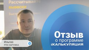 Отзыв о программе для РПК 1Калькуляция | Ильгиз, компания НАРУЖКА