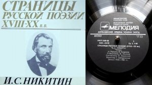 И.С. Никитин - Песня бобыля // Страницы русской поэзии XVIII-XX веков