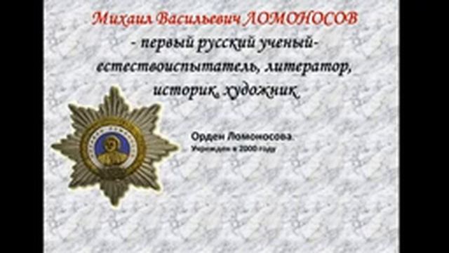Презентация Ломоносов