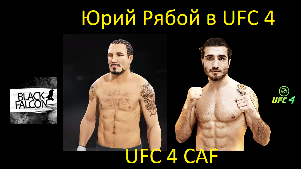 Как создать Юрия Рябого в UFC 4