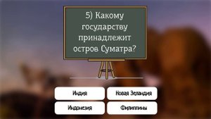 Вы имеете прекрасную эрудицию, если отгадали весь Тест по Географии