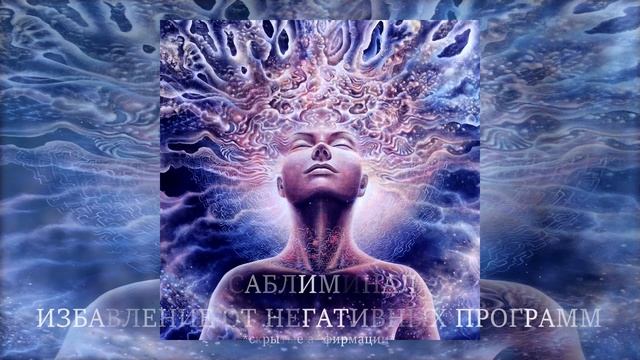 Саблиминал на избавление от негативных программ | Чистка подсознания | Скрытые аффирмации