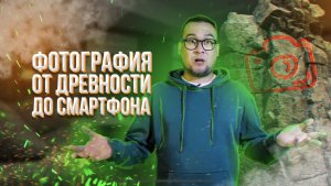 ИСТОРИЯ | Фотки во время чумы | От скрижалей до смартфона