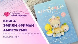 Игрушки Амигуруми крючком | Обзор книги Эмили Фриман