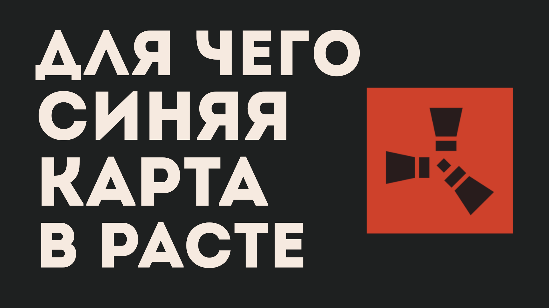 Где открыть синюю карту в расте. Где открыть синюю карту в расте