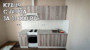 Кухня за 33 000 рублей