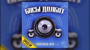 SOSKA 69 - БАСЫ ДОЛБЯТ (Speed up) (No official Audio)