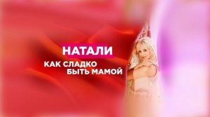 Натали - Как сладко быть мамой - аудио | сингл