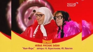 новые русские бабки, Нью-Йорк, Нью-Йорк