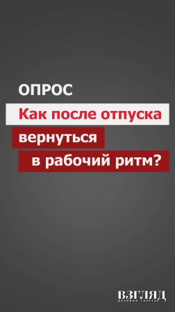 Как после отпуска вернуться в рабочий ритм?