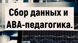 Статистика и сбор отчетности в рамках ABA-педагогики.
