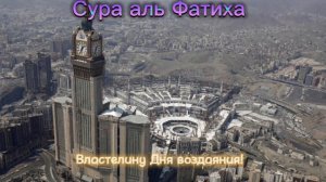Сура аль Фатиха/ Ясир ад Даусари