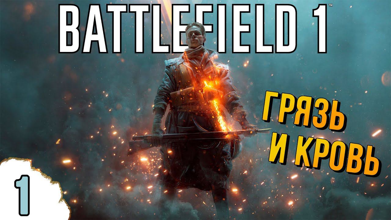 ПЕРВАЯ МИРОВАЯ ВОЙНА ➤ BATTLEFIELD 1 ➤ ПРОХОЖДЕНИЕ #1