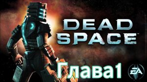 Dead space (android) : Глава 1- Похвальные стремления.