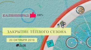 Закрытие теплого велосезона в Калининграде 2019