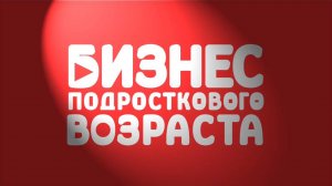 "БИЗНЕС ПОДРОСТКОВОГО ВОЗРАСТА" фильм, 1-я серия (2021)