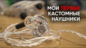 Мои кастомные наушники сделанные в Москве: как это было, почему это круто, и что такое Aurian